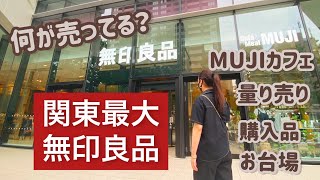 【無印良品】関東最大！！東京有明にニューオープン！