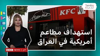 العراق: استهداف مطاعم أمريكية شهيرة وقوات أمنية من بين منفذي الهجوم