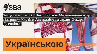 Зміцнення зв’язків: Посол Василь Мирошниченко про підтримку України Австралією та справу Оскара...