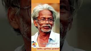 എൻ്റെ ശവപ്പെട്ടി ചുമക്കുന്നവരോട് || VOCAL : SK PURAKKAD