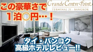 １泊○万円！バンコク中心地の高級ホテルを徹底レビュー！【グランデ・センターポイント・ターミナル21｜Grande Centre Point Terminal 21】