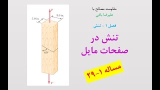 آموزش مقاومت مصالح با علیرضا باغی - تنش در صفحات مایل - مساله 1-29