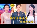 [Multi SUB] （全集）我的男人，我看谁敢欺他！#MiniDrama #精彩大陆短剧 #最新短剧全集  #逆袭 #都市