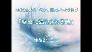 2020.5.31（日）「聖霊に満たされる時」使徒の働き使徒2：1-13