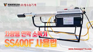 [황소농기계]차량용 연막 소독기 SS400F 사용법