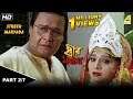 Streer Maryada | স্ত্রীর মর্যাদা - Bengali Movie - 2/7