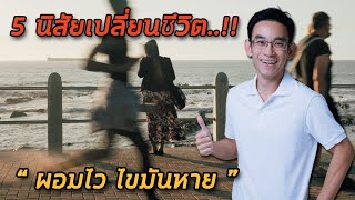 5 นิสัยเปลี่ยนชีวิต ผอมไว ไขมันหาย