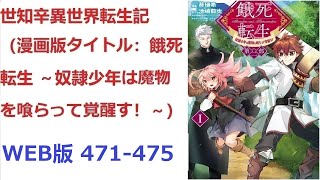 【朗読】 世知辛異世界転生記（漫画版タイトル：餓死転生 ～奴隷少年は魔物を喰らって覚醒す！～ ） WEB版 471-475