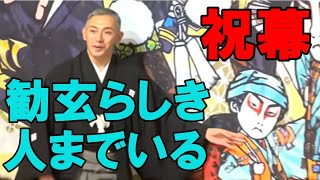 【海老蔵改め團十郎白猿】なぜか勧玄らしき人までいる‼襲名披露公演を記念した「祝幕」