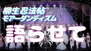 宝塚歌劇団星組公演「柳生忍法帖」「モアーダンディズム」観てきたよ！久しぶりに全員揃っての公演…舞台いっぱいの星組生に号泣…愛月ひかる様の退団公演です。