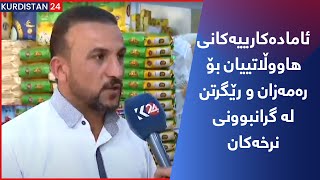 ئامادەکارییەکانی هاووڵاتییان بۆ رەمەزان و رێگرتن لە گرانبوونی نرخەکان