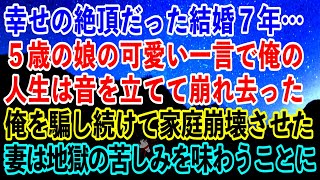 【離婚】幸せの絶頂だった結婚７年…５歳の娘の可愛い一言で俺の人生は音を立てて崩れ去った→俺を騙し続けて家庭崩壊させた妻は地獄の苦しみを味わうことに… 【スカッとする話】