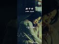 醉千年 抖音歌曲 翻唱