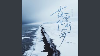 落雪化成海 (和声伴奏)