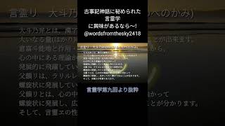 言霊学 大斗乃弁の神とは　 #言霊学