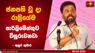 ජනපති වූ දා රාත්‍රියේම පාර්ලිමේන්තුව විසුරුවනවා - අනුර කුමාර