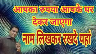 आपका रुपया आपके घर देकर जाएगा लिखकर रखदे यहां रुका हुआ धन पाने का उपाय फंसा धन पाने का टोटका