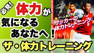 え！サッカーの体力トレーニングってこうやるの！？『ゲーム形式で鍛えるサッカーの体力トレーニング』著者: ヤン バングスボ 訳者:長谷川裕、安松幹展、上田滋夢2008.12.25