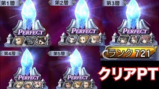 次元の最果てフルコンプ！クリアPT編成・ギミック紹介【DFFOO】