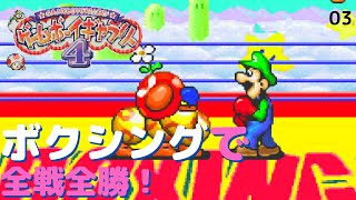 ゲームボーイギャラリー４より「ボクシング」：負け知らずのボクサーになって★を大量ゲットした奇跡の回でした！