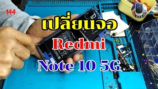 เปลี่ยนจอ​ Redmi​ note10​ 5g​ byช่างหนุ่ยสารคามEp:144​ Tel.0653818897​ id.line.men-khaera1972