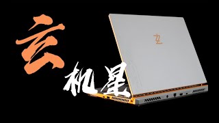 【逆狱】6000价位做工、质感、售后最好的游戏本？但是AU+A卡！——玄派 玄机星2023款评测！