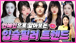 [패션닥터] 연예인으로 알아보는 입술필러 트렌드👄