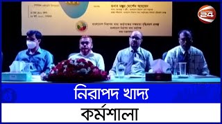 ভেজাল খাদ্য রোধে নানা কর্মসূচি বাস্তবায়ন করা হচ্ছে | Channel 24