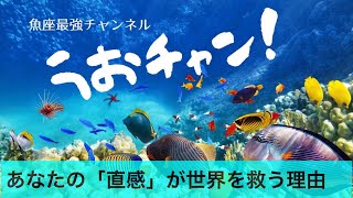 あなたの「直感」が世界を救う理由【魚座最強ch・第47回】