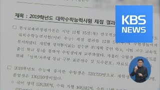 2019 수능 채점결과 공개…국어영역 ‘역대 최고난도’ / KBS뉴스(News)