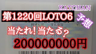 第1220回LOTO6(ロト6)予想しました！