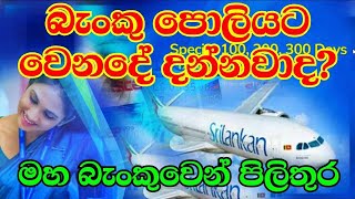 බැංකු පොලියට වෙන්න යන දේ l Bank interest rates Sri Lanka l CBSL news today l Dr Nandalal weerasingha