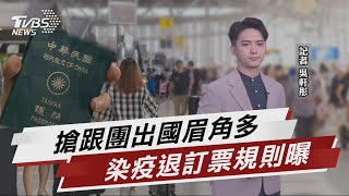 機票.旅宿退訂規則趨嚴 跟團出國眉角多【TVBS說新聞】20221002