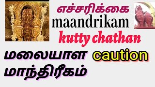 குட்டிச்சாத்தான் caution,எச்சரிக்கை..‌