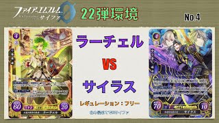 【FEサイファ22弾環境】ラーチェルvsサイラス【対戦動画】