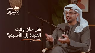 أحمد المرزوقي - هل حان وقت العودة إلى الأسهم؟ | كرسي الاثنين