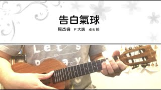 《小朋友烏克》三下2-1課(6級)_告白氣球(單音)