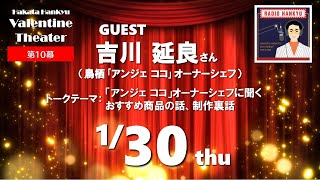 【博多阪急】第10幕「バレンタインシアター」