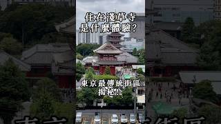 住在淺草寺是什麽體驗？東京最傳統街區揭秘｜ 日本買房 東京買房 東京房产 #日本買房 #東京買房 #東京房产