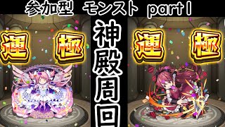 参加型　「モンスト」　神殿周回　part１