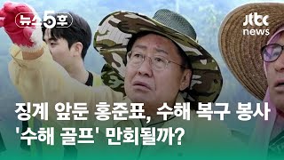 징계 앞둔 홍준표, 예천서 수해 복구 봉사…'수해 골프' 만회될까? / JTBC 뉴스5후