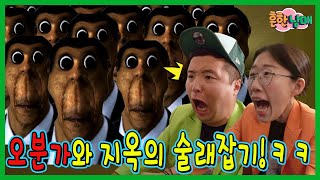 핫한 괴물 '오분가'의 죽음의 술래잡기!ㅋㅋㅋㅋㅋ