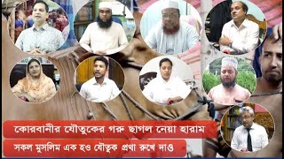 কোরবানীর যৌতুকের গরু ছাগল নেয়া হারাম, সকল মুসলিম এক হও যৌতুক প্রথা রুখে দাও| Cplus