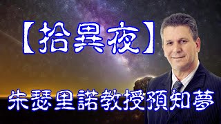 【拾異夜】20220609 - 朱瑟里諾教授預知夢 - 主持：Alvin，John，小兵 嘉賓: 巴西預言家亞洲區代表 Amen Chung