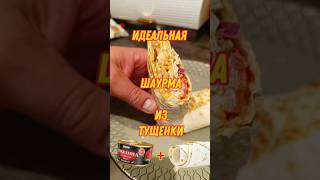 ШАУРМА ИЗ ТУШЕНКИ #шаурма #тушенка #шашлык #лаваш #шаверма #пятёрочка #еда #рецепт #роллтон #лента