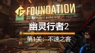 【幽灵行者2】第1关：不速之客（附隐藏武士刀皮肤位置）|【Ghostrunner 2】第1關：不速之客（附隱藏武士刀皮膚位置）