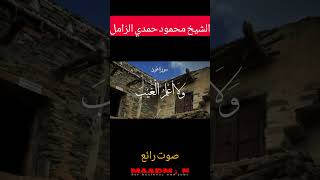 ولا اقول لكم عندي خزائن الله ولا اعلم الغيب بالقران الكريم بصوت خاشع الشيخ محمود حمدي الزامل