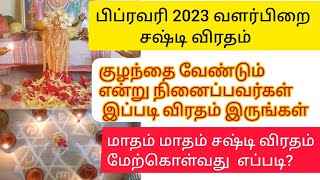 குழந்தை வேண்டும் என்று நினைப்பவர்கள் இப்படி சஷ்டி விரதம் இருங்கள் /  Sasti viratham in tamil  2023