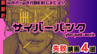 「ゆっくり解説」黒歴史!!サイバーパンクって何？当時のトレンドに飛びいた映画監督のサイバーパンク失敗映画４選「ネガティブにおすすめ」