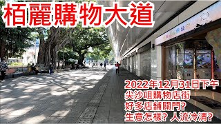 栢麗購物大道 2022年12月31日 尖沙咀購物店街 好多店舖關門?生意怎樣?人流冷清?Park Lane Shopper's Boulevard Hong Kong Street View@步行街景